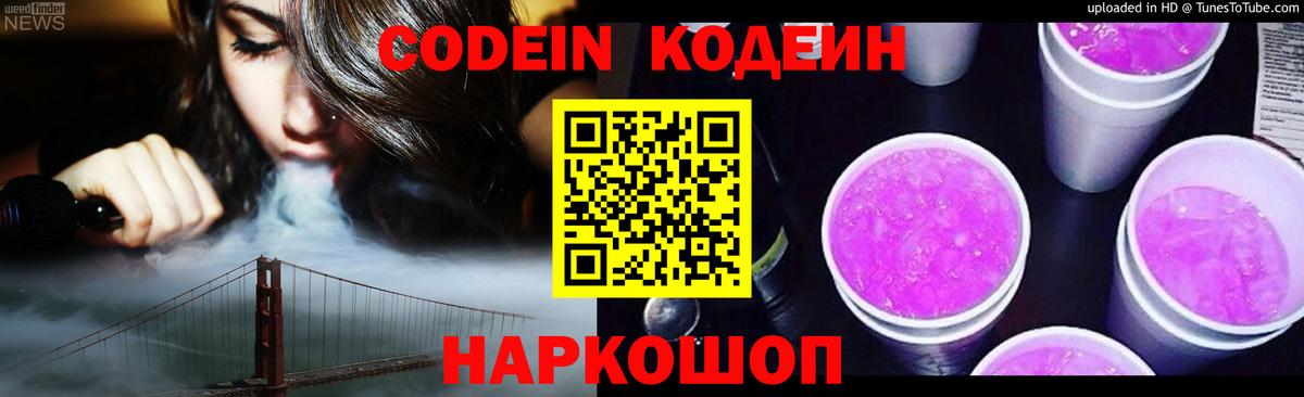 Кодеин Purple Drank  Кодеин напиток Lean (лин)  Вход с VPN  Муравленко 